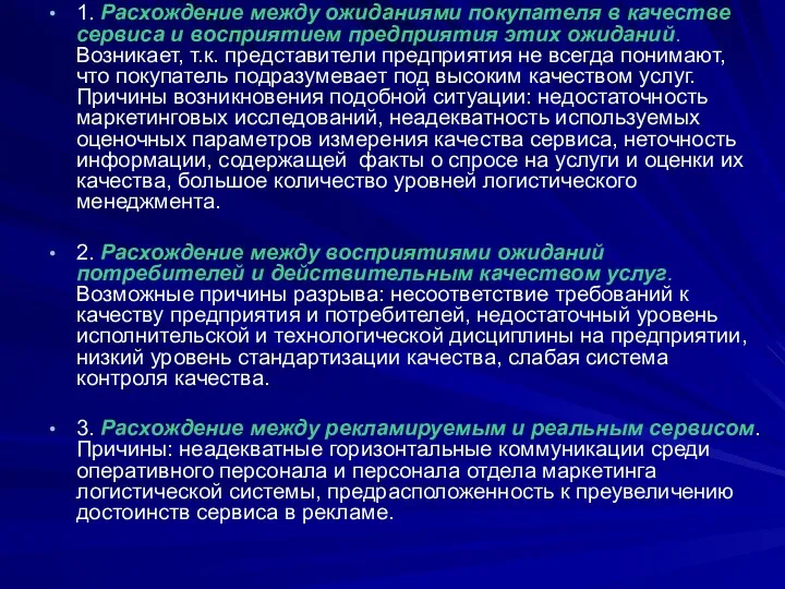 1. Расхождение между ожиданиями покупателя в качестве сервиса и восприятием