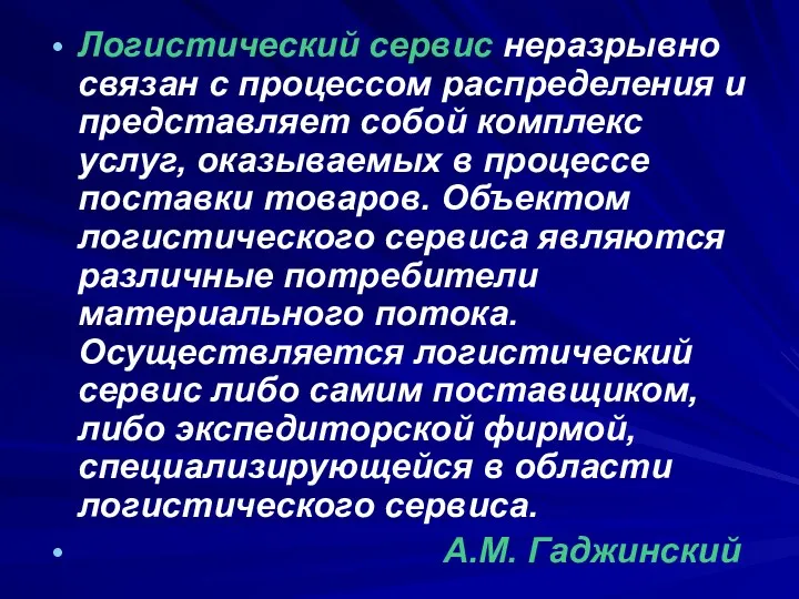 Логистический сервис неразрывно связан с процессом распределения и представляет собой