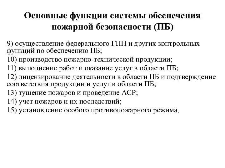 Основные функции системы обеспечения пожарной безопасности (ПБ) 9) осуществление федерального ГПН и других