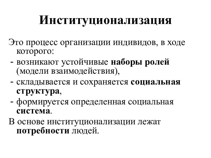 Институционализация Это процесс организации индивидов, в ходе которого: возникают устойчивые