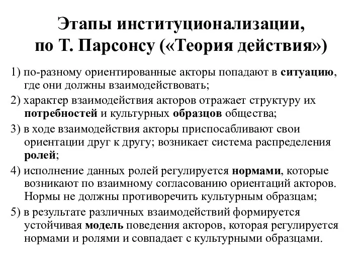 Этапы институционализации, по Т. Парсонсу («Теория действия») 1) по-разному ориентированные