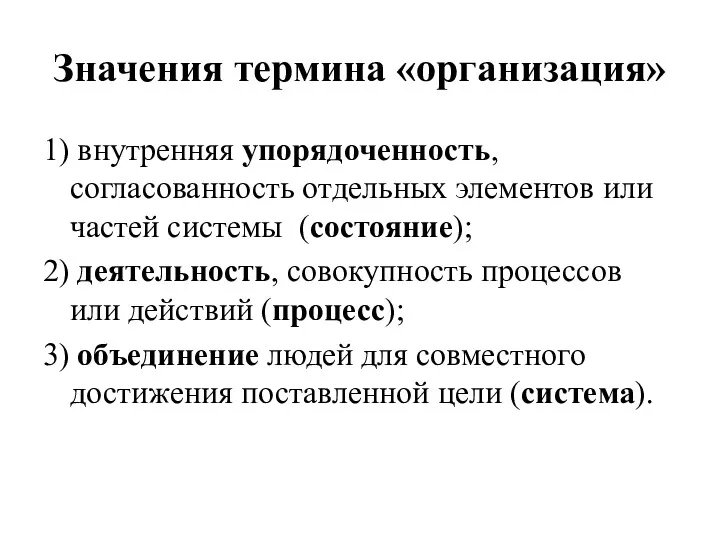 Значения термина «организация» 1) внутренняя упорядоченность, согласованность отдельных элементов или частей системы (состояние);