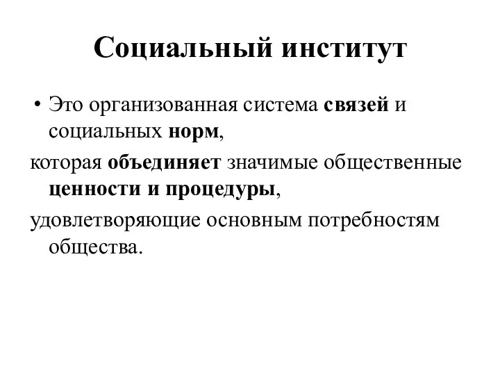 Социальный институт Это организованная система связей и социальных норм, которая объединяет значимые общественные