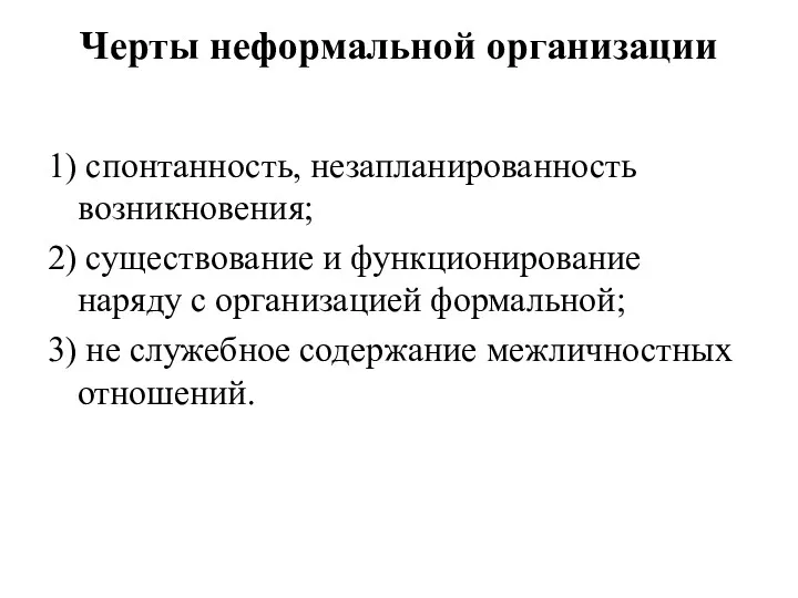 Черты неформальной организации 1) спонтанность, незапланированность возникновения; 2) существование и