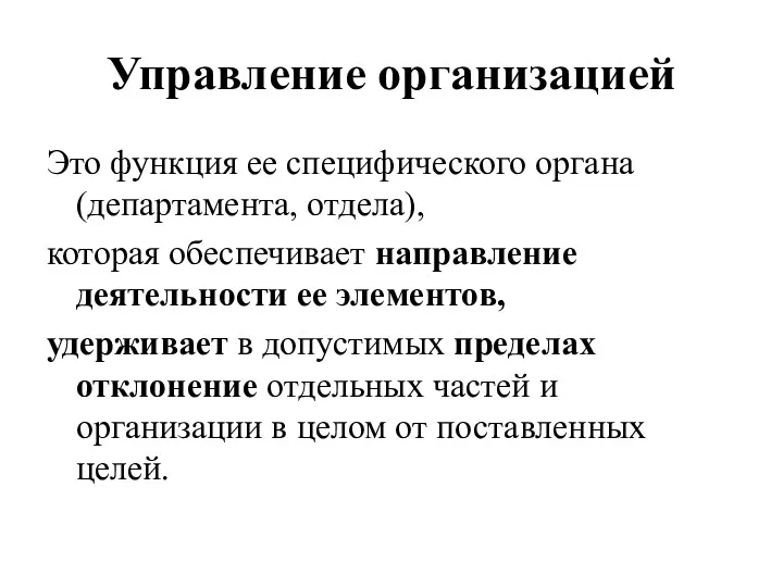 Управление организацией Это функция ее специфического органа (департамента, отдела), которая