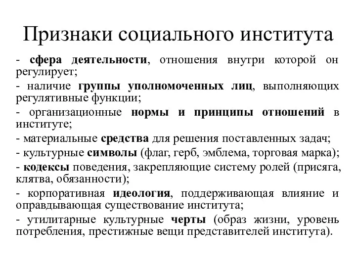 Признаки социального института - сфера деятельности, отношения внутри которой он регулирует; - наличие