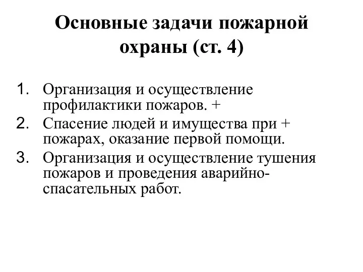 Основные задачи пожарной охраны (ст. 4) Организация и осуществление профилактики