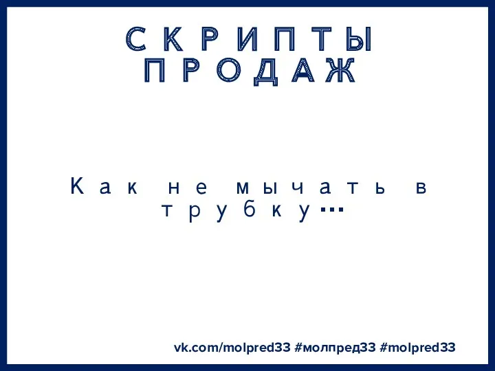 СКРИПТЫ ПРОДАЖ vk.com/molpred33 #молпред33 #molpred33 Как не мычать в трубку…