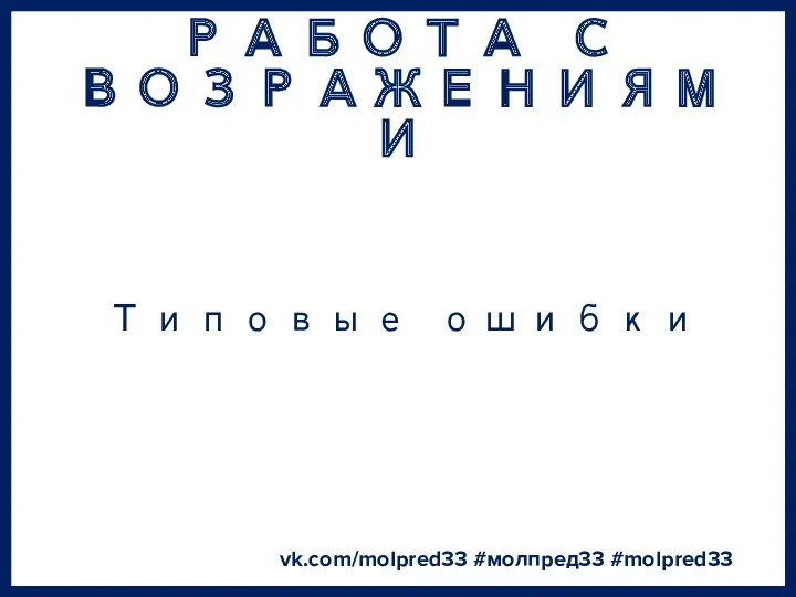 РАБОТА С ВОЗРАЖЕНИЯМИ vk.com/molpred33 #молпред33 #molpred33 Типовые ошибки