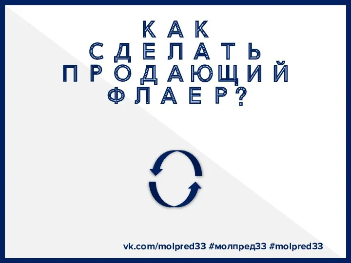 КАК СДЕЛАТЬ ПРОДАЮЩИЙ ФЛАЕР? vk.com/molpred33 #молпред33 #molpred33