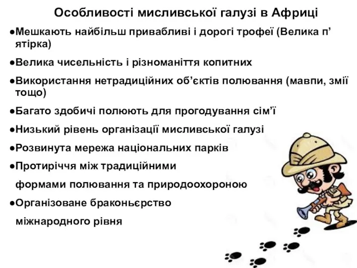 Особливості мисливської галузі в Африці Мешкають найбільш привабливі і дорогі трофеї (Велика п’ятірка)