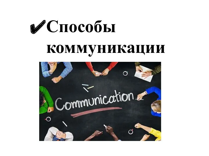 Способы коммуникации