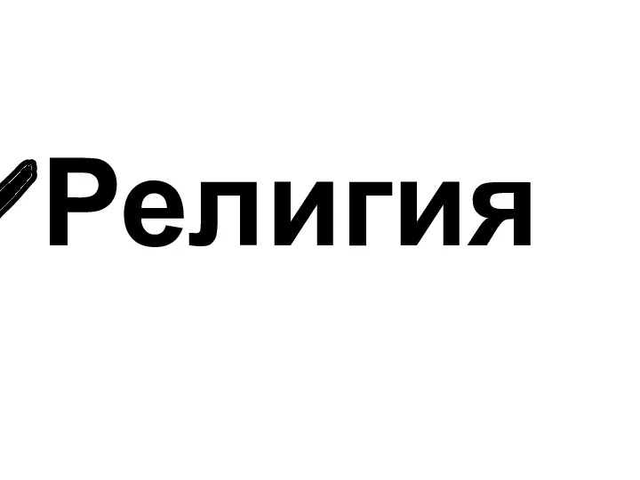 Религия