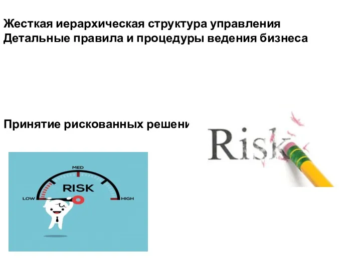 Жесткая иерархическая структура управления Детальные правила и процедуры ведения бизнеса Принятие рискованных решений
