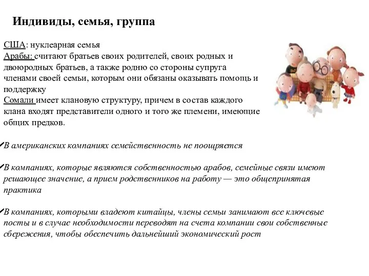 США: нуклеарная семья Арабы: считают братьев своих родителей, своих родных