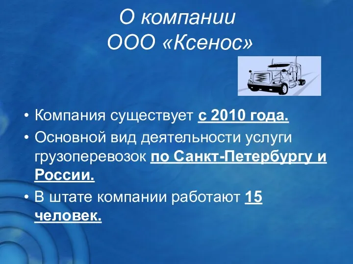 О компании ООО «Ксенос» Компания существует с 2010 года. Основной