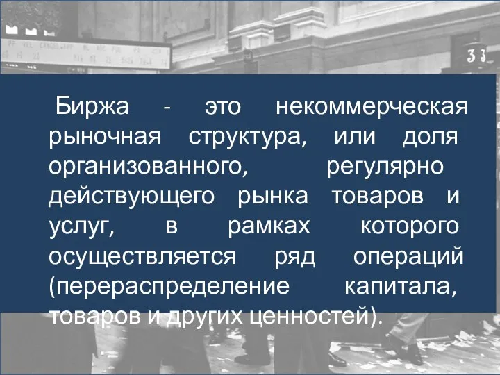 Биржа - это некоммерческая рыночная структура, или доля организованного, регулярно