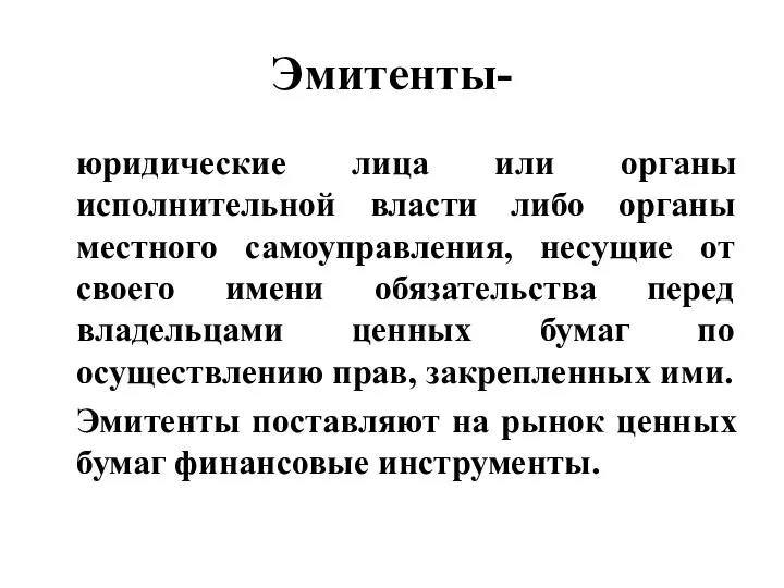 Эмитенты- юридические лица или органы исполнительной власти либо органы местного