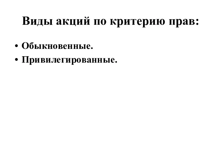 Виды акций по критерию прав: Обыкновенные. Привилегированные.