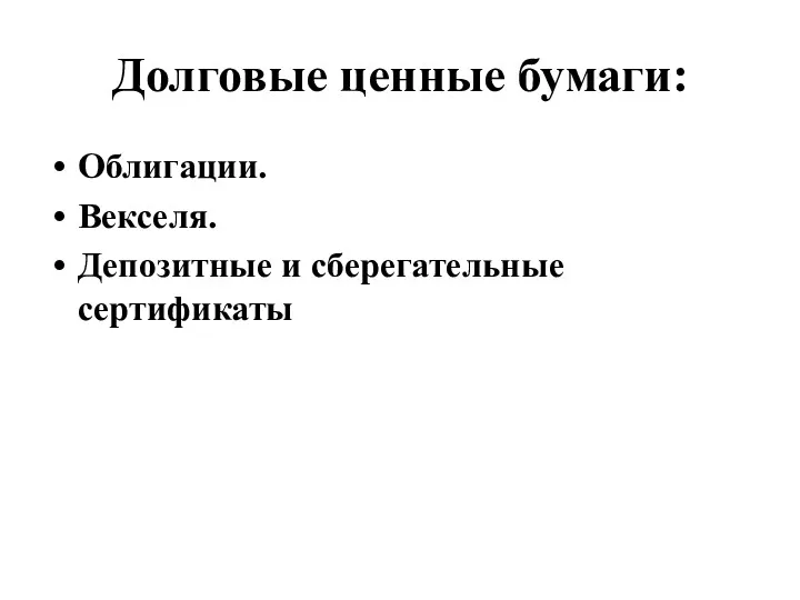 Долговые ценные бумаги: Облигации. Векселя. Депозитные и сберегательные сертификаты