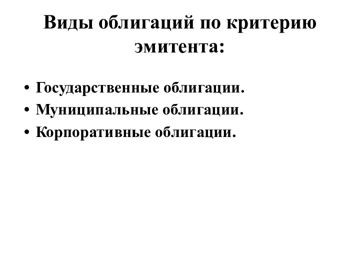 Виды облигаций по критерию эмитента: Государственные облигации. Муниципальные облигации. Корпоративные облигации.