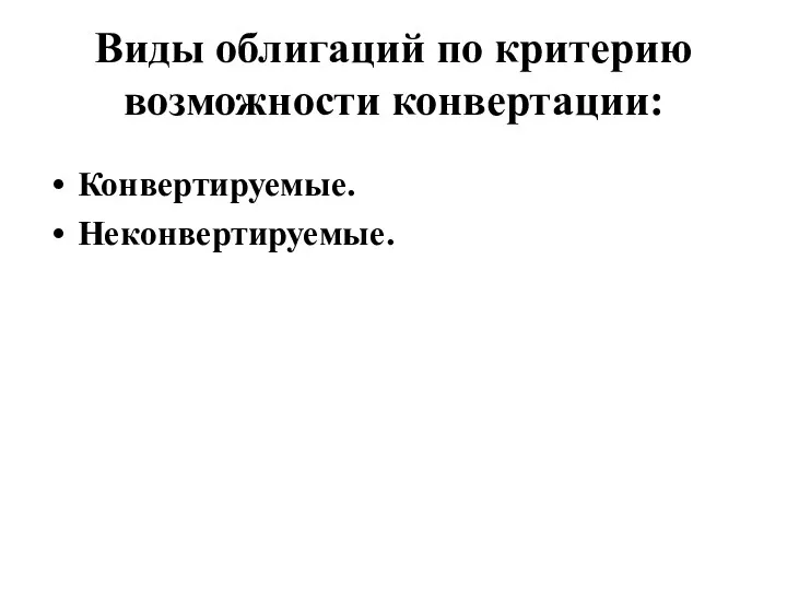 Виды облигаций по критерию возможности конвертации: Конвертируемые. Неконвертируемые.