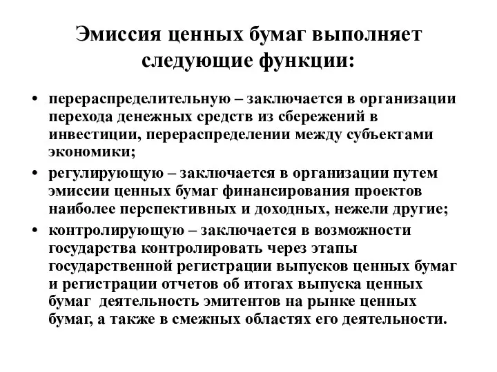 Эмиссия ценных бумаг выполняет следующие функции: перераспределительную – заключается в