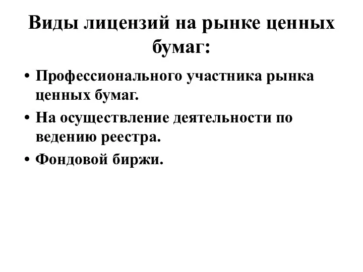 Виды лицензий на рынке ценных бумаг: Профессионального участника рынка ценных