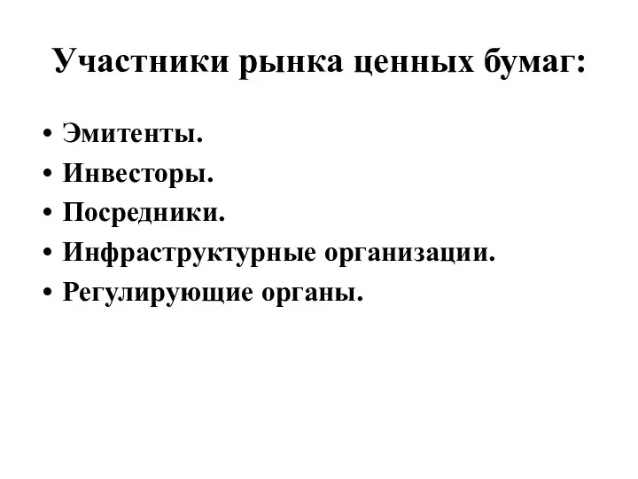 Участники рынка ценных бумаг: Эмитенты. Инвесторы. Посредники. Инфраструктурные организации. Регулирующие органы.