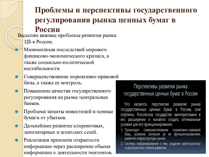 Проблемы и перспективы государственного регулирования рынка ценных бумаг в России