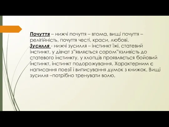 Почуття – нижчі почуття – втома, вищі почуття – релігійність, почуття честі, краси,