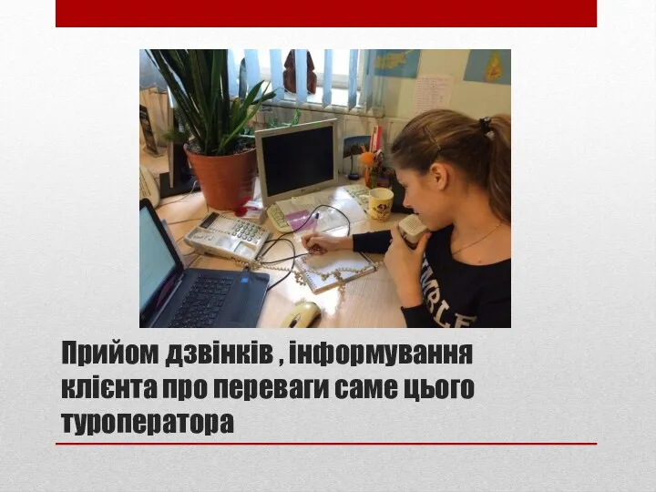 Прийом дзвінків , інформування клієнта про переваги саме цього туроператора