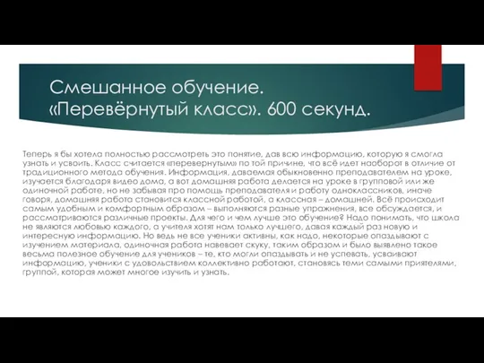 Смешанное обучение. «Перевёрнутый класс». 600 секунд. Теперь я бы хотела