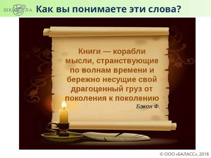 Как вы понимаете эти слова?