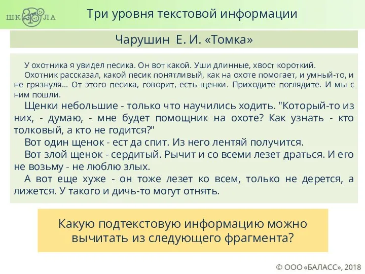 Три уровня текстовой информации У охотника я увидел песика. Он