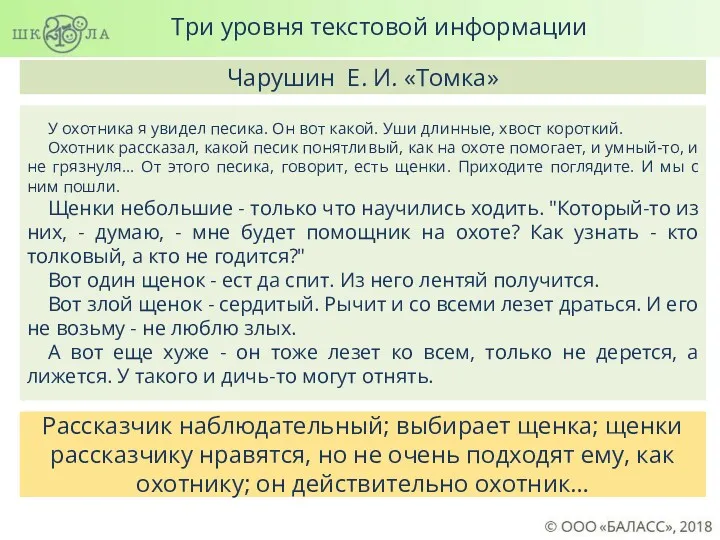 Три уровня текстовой информации У охотника я увидел песика. Он