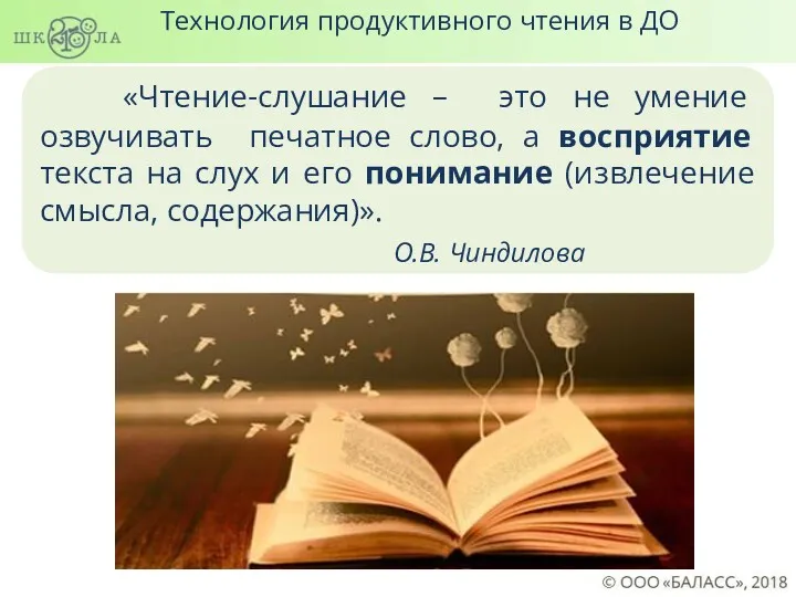 «Чтение-слушание – это не умение озвучивать печатное слово, а восприятие