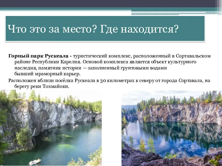 Что это за место? Где находится? Горный парк Рускеала - туристический комплекс, расположенный