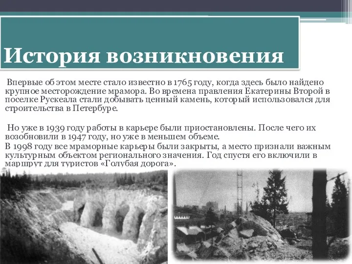 История возникновения Впервые об этом месте стало известно в 1765