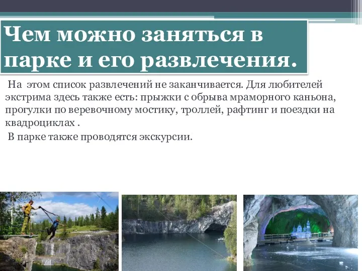 Чем можно заняться в парке и его развлечения. На этом список развлечений не