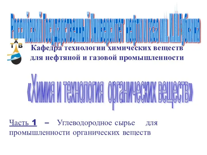 Кафедра технологии химических веществ для нефтяной и газовой промышленности «Химия