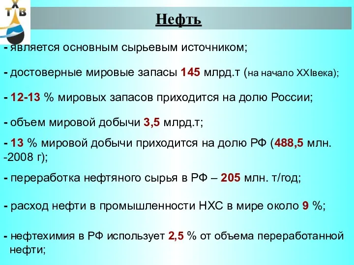 Нефть - является основным сырьевым источником; - достоверные мировые запасы