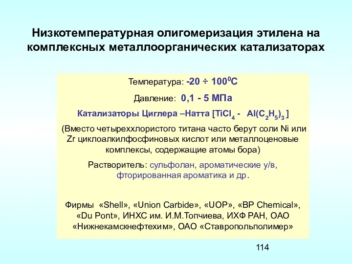 Низкотемпературная олигомеризация этилена на комплексных металлоорганических катализаторах Температура: -20 ÷