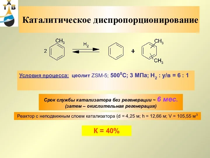 Каталитическое диспропорционирование Условия процесса: цеолит ZSM-5; 5000С; 3 МПа; Н2