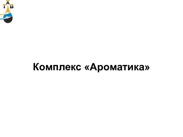 Комплекс «Ароматика»