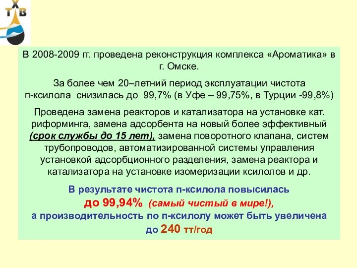 В 2008-2009 гг. проведена реконструкция комплекса «Ароматика» в г. Омске.