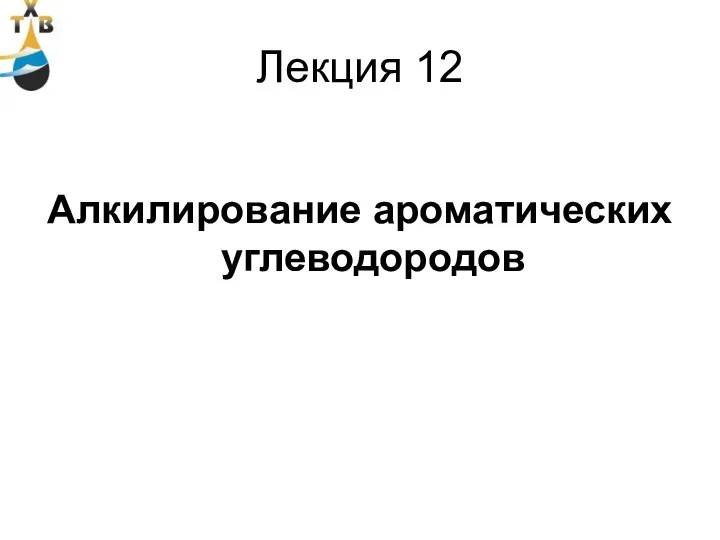 Лекция 12 Алкилирование ароматических углеводородов