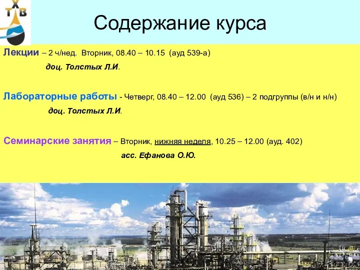 Содержание курса Лекции – 2 ч/нед. Вторник, 08.40 – 10.15