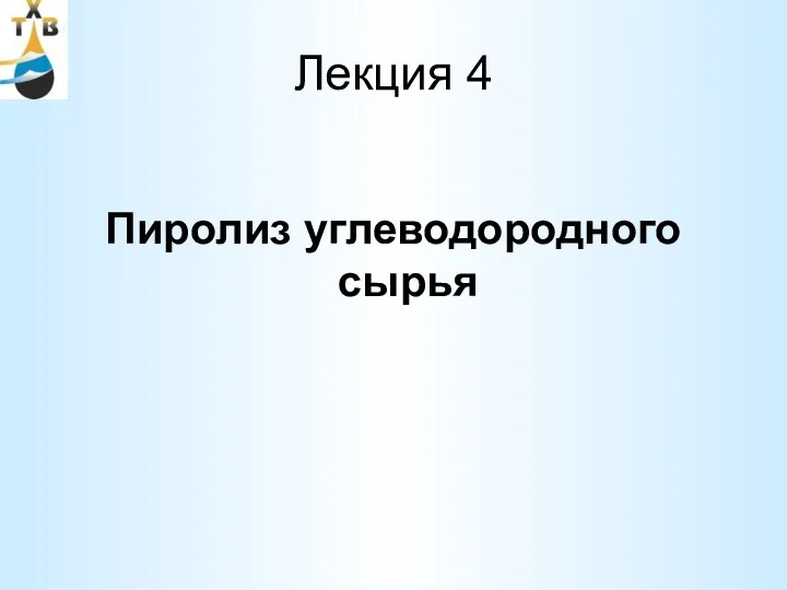 Лекция 4 Пиролиз углеводородного сырья