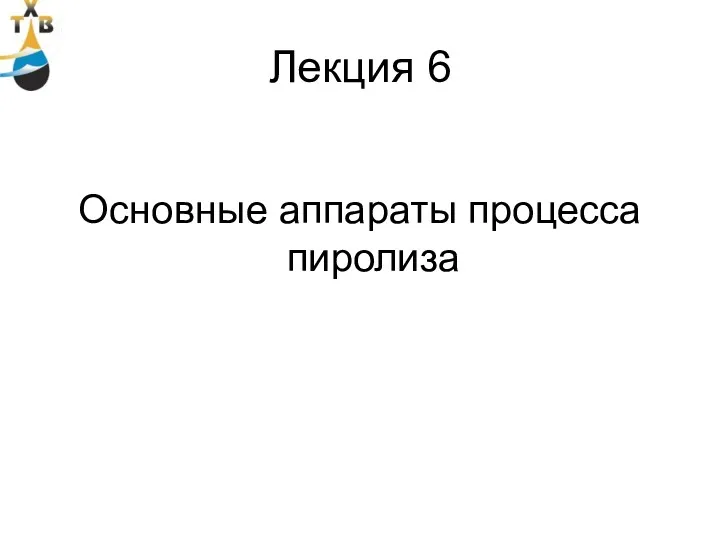 Лекция 6 Основные аппараты процесса пиролиза